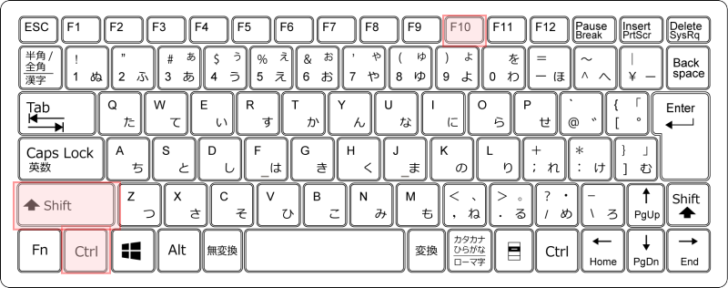 キーボード［Ctrl］ + ［Shift］ + ［F10］