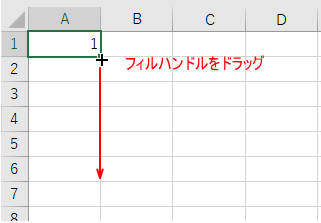 フィルハンドルをドラッグ