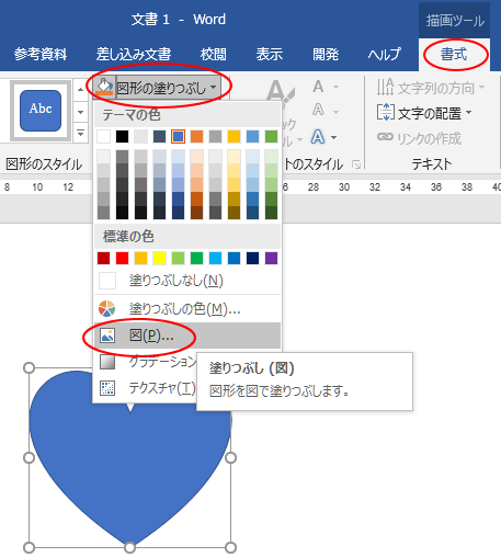 ［図形の塗りつぶし］から［図］を選択