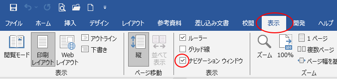 ［表示］タブの［表示］グループにある［ナビゲーションウィンドウ］