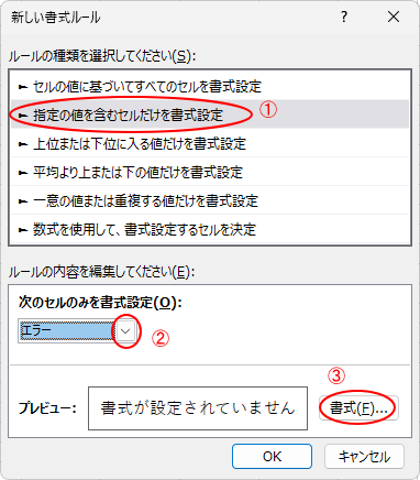 ［新しい書式ルール］ダイアログボックス