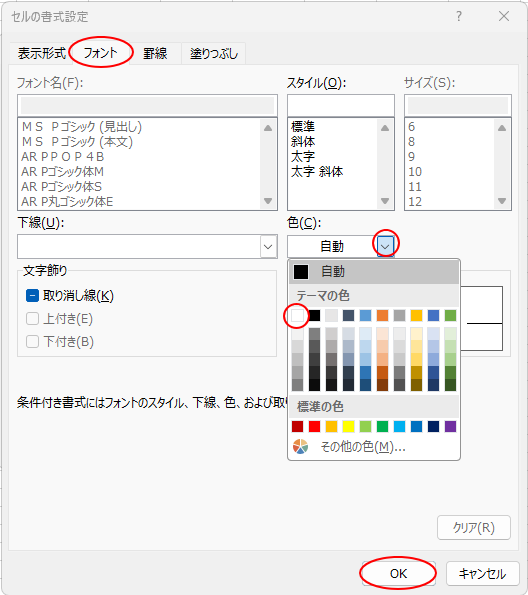 ［セルの書式設定］ダイアログボックスの［フォント］タブで白色を選択