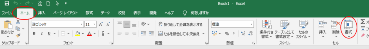 ［ホーム］タブの［セル］グループにある［書式］