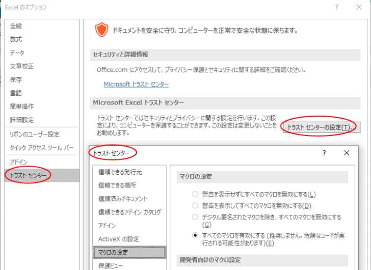 Office2016とOffice2019の［トラストセンター］