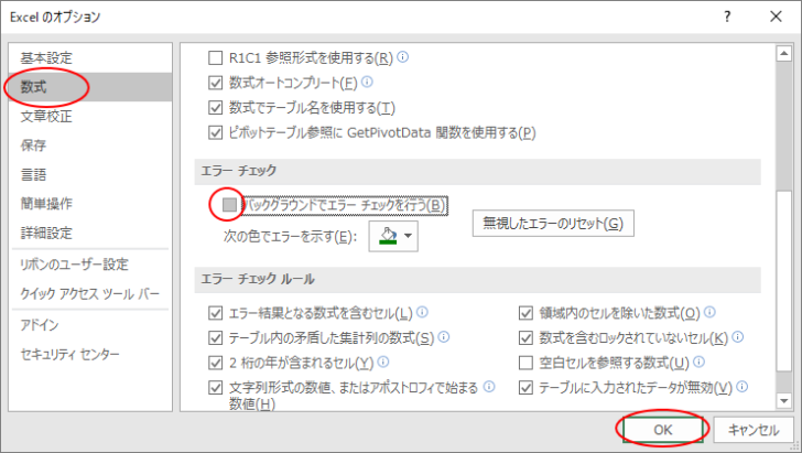 Excelのオプションのエラーチェック