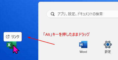 ［Alt］キーを押したままデスクトップへドラッグ