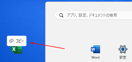 スタートにピン留めしたアイコンをデスクトップへドラッグ