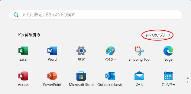 スタートの［すべてのアプリ］