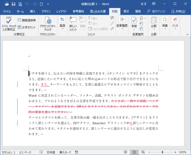 ［比較の結果文書］のみが表示された文書