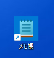 Windows 11のメモ帳のショートカットアイコン