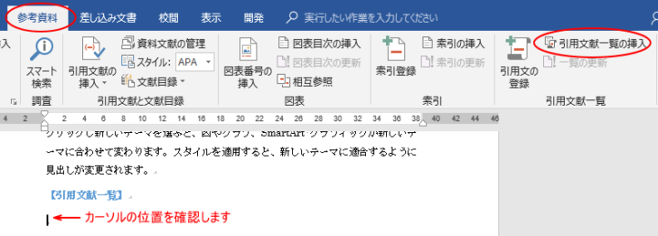 引用文献一覧の挿入