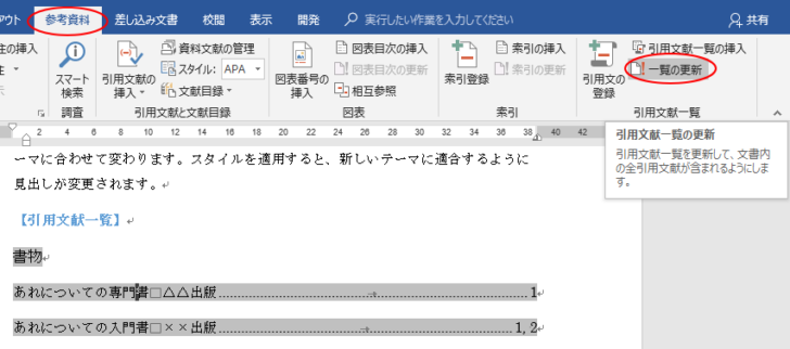 ［参考資料］タブの［引用文献一覧］グループにある［引用文献一覧の更新］ボタン