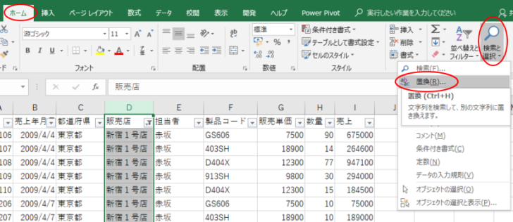 ［ホーム］タブの［検索と置換］