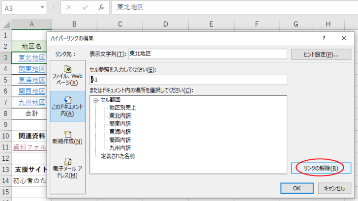 ［ハイパーリンクの編集］ダイアログボックスを表示させて、［リンクの解除］