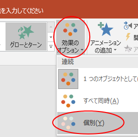 Smartartにアニメーションを設定する 全体に 個別の図形に Powerpoint 16 初心者のためのoffice講座