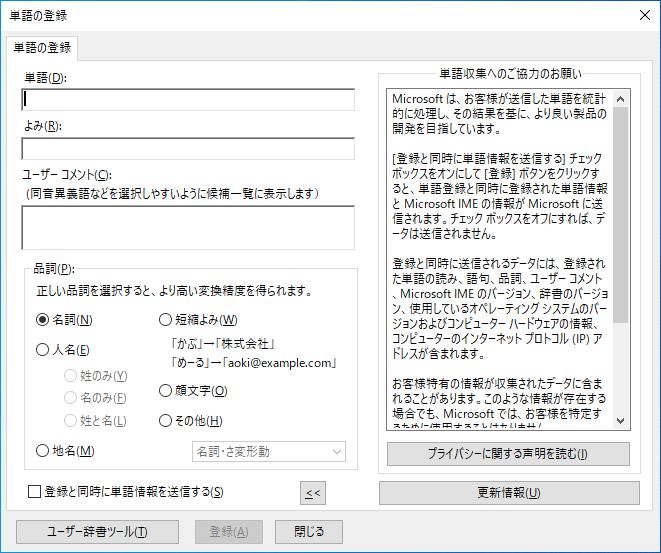 新しいIMEの［単語の登録］ダイアログボックス