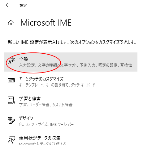 ［Microsoft IME］の［全般］