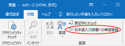 Outlook2016の［日本語入力辞書への単語登録］