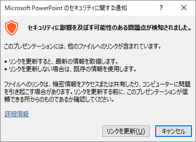 Microsoft PowerPointのセキュリティに関する通知