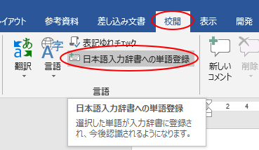 Word2016の［校閲］タブの［日本語入力辞書への単語登録］