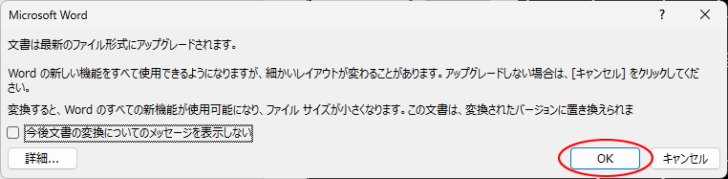 ［文書は最新のファイル形式にアップグレードされます。］のメッセージウィンドウ