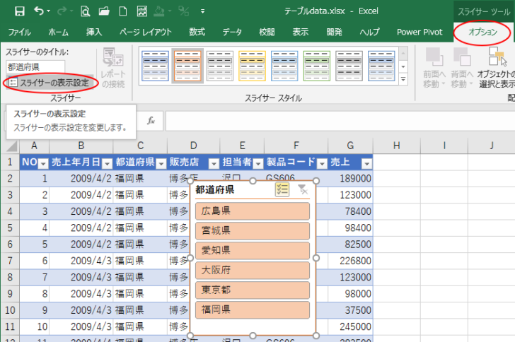 ［スライサーの表示設定］ボタン