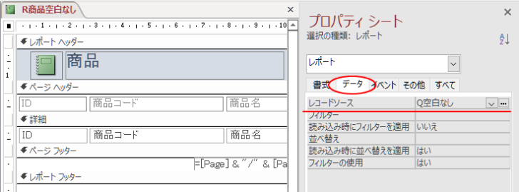 レポートのプロパティ［レコードソース］