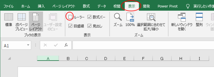 ［表示］タブの［表示］グループの［ルーラー］