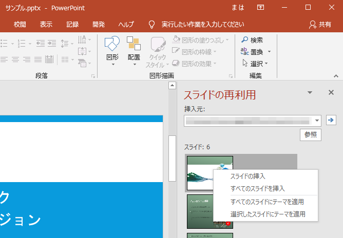 ［スライドの再利用］作業ウィンドウのスライドで右クリックした時のショートカットメニュー