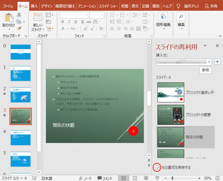 作業ウィンドウの下方にある［元の書式を保持する］をオンにして元の書式を保持したままスライドを再利用