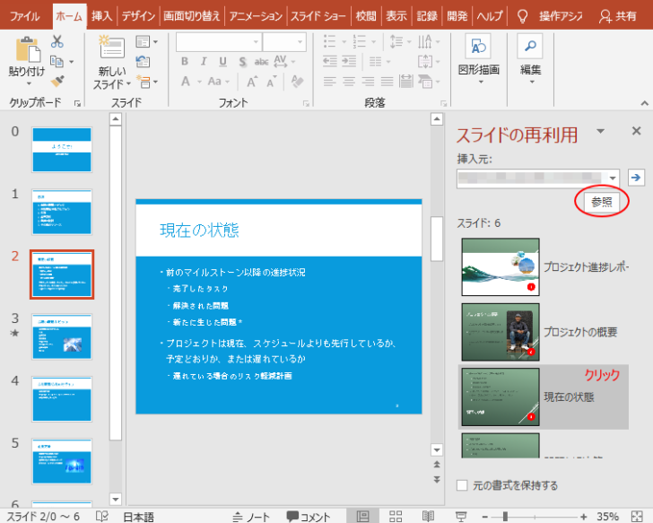 ［スライドの再利用］作業ウィンドウ