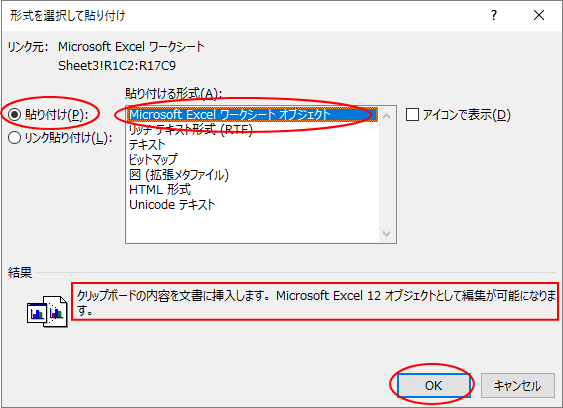 ［形式を選択して貼り付け］ダイアログボックス