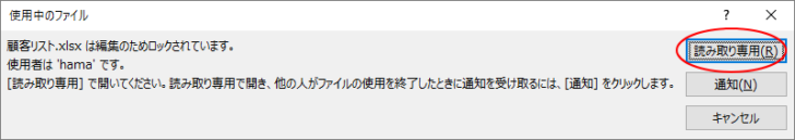 使用中のファイル［読み取り専用］ボタン