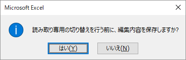 ［編集内容を保存しますか？］のメッセージウィンドウ