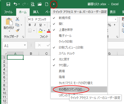 クイックアクセスツールバーのユーザー設定-［その他のコマンド］