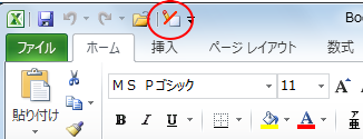 Excel2010の［読み取り専用の設定/解除］ボタン