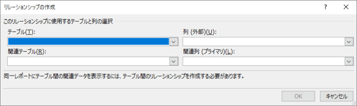 ［リレーションシップの作成］ダイアログボックス