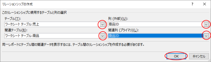［リレーションシップの作成］ダイアログボックスで設定