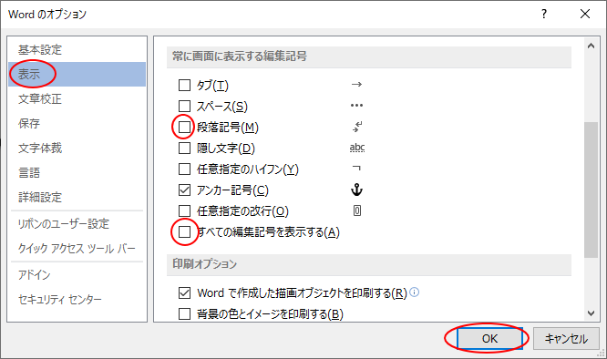 ［Wordのオプション］の［表示］-［常に画面に表示する編集記号］