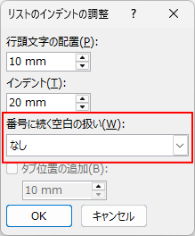 ［リストのインデントの調整］の［番号に続く空白の扱い］で［なし］を選択