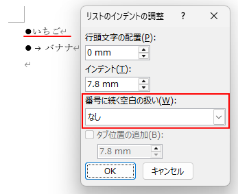 1つの段落の［リストのインデントの調整］で［番号に続く空白の扱い］で［なし］を設定