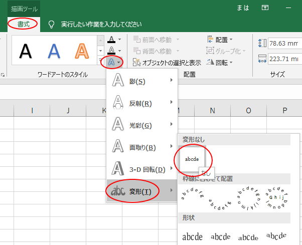 Excel2016［変形］から［変形なし］を選択