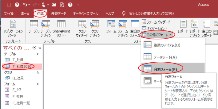 ［作成］タブの［分割フォーム］ボタン