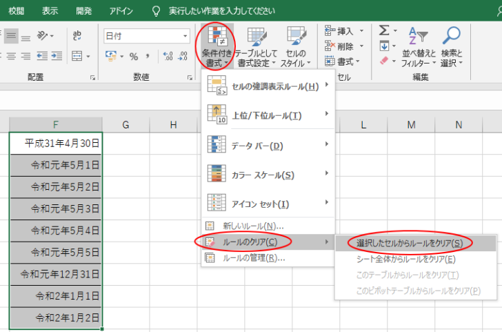 ［条件付き書式］の［ルールのクリア］の［選択したセルからルールをクリア］