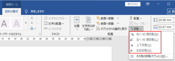 ［図形の書式］タブの［配置］グループにある［オブジェクトの回転］