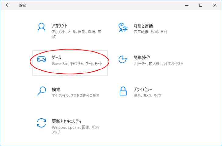Windows設定の［ゲーム］