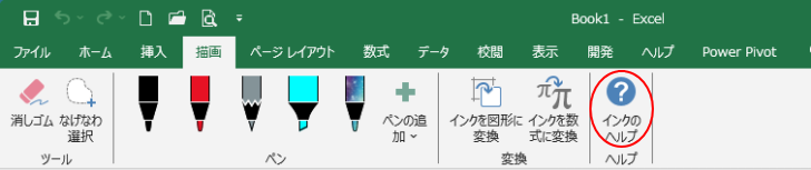 Excel2019のバージョンアップされた［描画］タブ