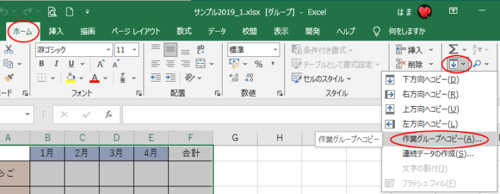 ［ホーム］タブの［編集］グループにある［フィル］の［作業グループヘコピー］