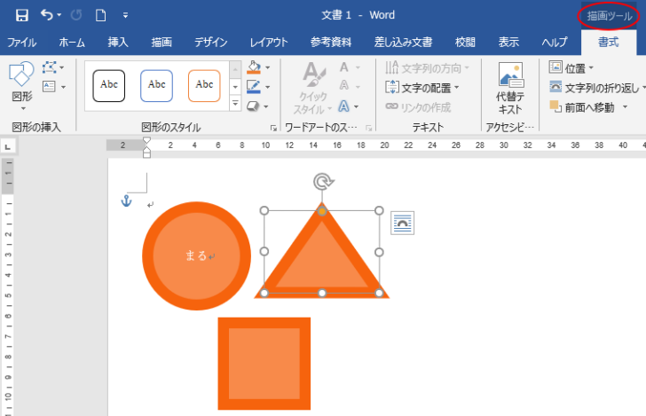 図形を選択したときの［描画ツール］-［書式］タブ