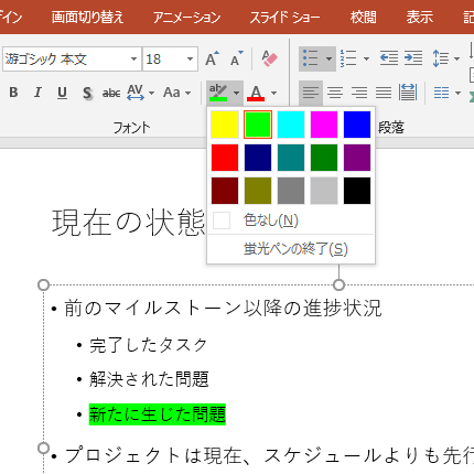 蛍光ペンでテキストに色を付けて強調表示 Powerpoint 19 初心者のためのoffice講座